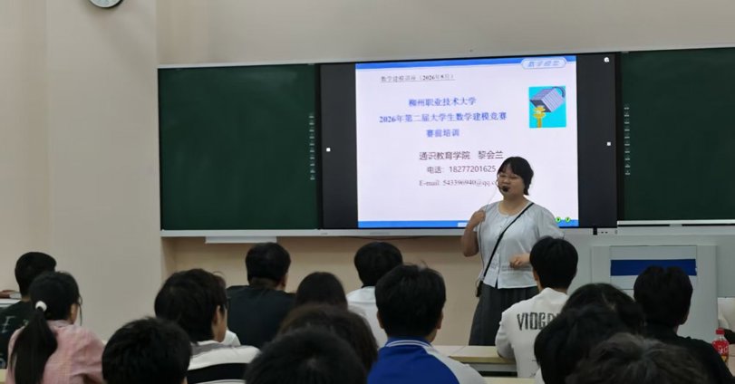 通识教育学院开展数学建模竞赛赛前培训