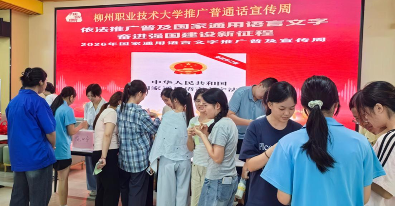 我校2026年推广普通话宣传周正式启动