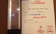 喜讯：我校“恒美乡村女童”团队荣获2018年 全国大学生公益创业20佳