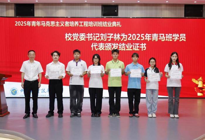 我校举行2025年“青马工程”培训班结业典礼暨2026年“青马工程”培训班开班仪式