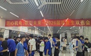 “匠心机电，职引未来”机电工程学院成功举办2026届毕业生双选会