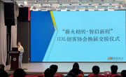 薪火相传·智启新程——IDL创客协会换届交接仪式圆满落幕