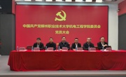 机电工程学院召开党员大会 顺利完成党委换届选举