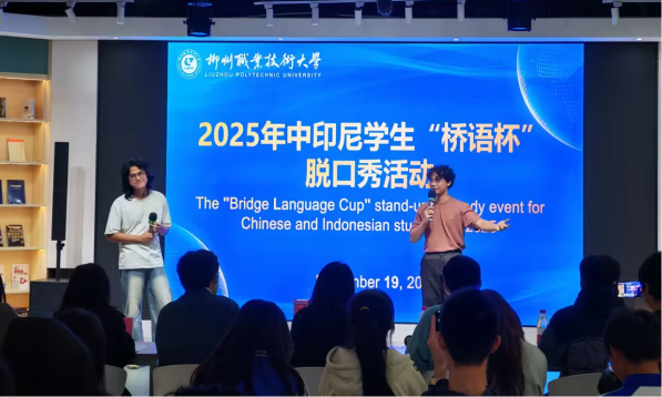 我校举办首届“桥语杯”中印尼学生脱口秀大赛