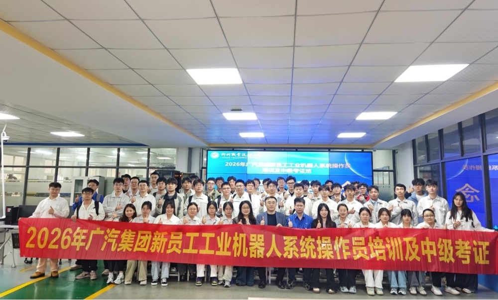 2026年广汽集团新员工工业机器人系统操作员培训班在我校开班