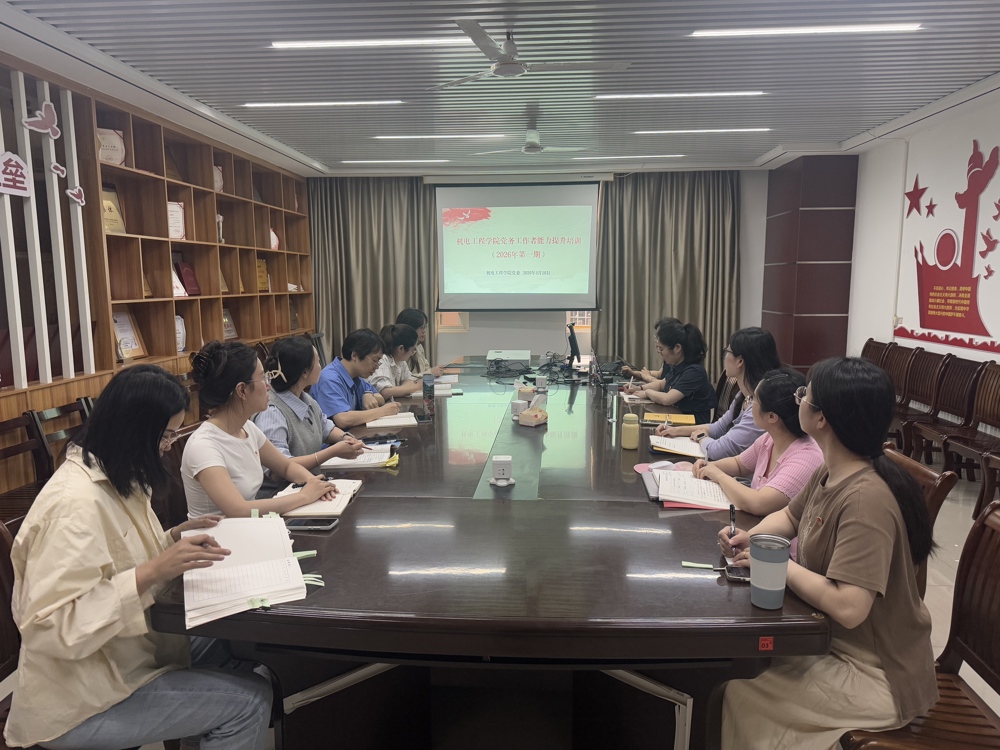 机电工程学院党委召开2026年第一期党务工作专题培训暨党建工作专题研讨会
