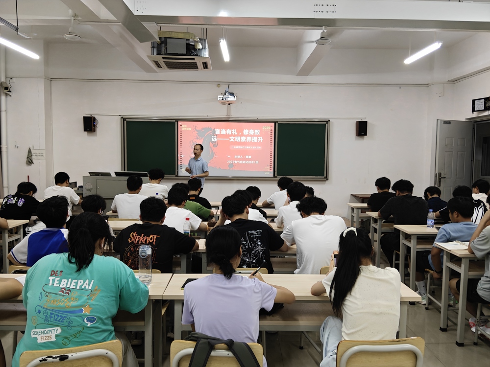 言当有礼 修身致远 —— 2025级电气自动化技术、机电设备技术专业召开文明素养提升主题班会