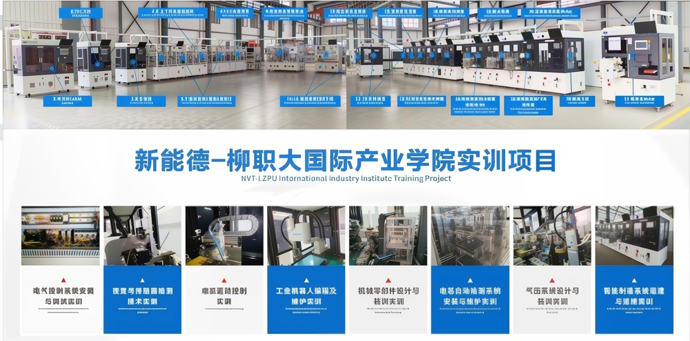 新能德-柳职大国际产业学院
