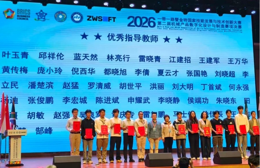 图2 2026一带一路暨金砖国家技能发展与技术创新大赛第二届机械产品数字化设计与制造赛项优秀指导教师 图2 2026一带一路暨金砖国家技能发展与技术创新大赛第二届机械产品数字化设计与制造赛项优秀指导教师