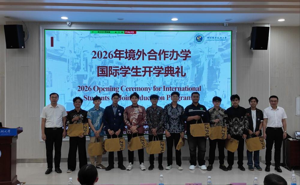 我校举行2026年学历教育国际学生开学典礼