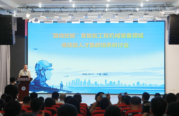 我校成功主办“跟岗挖掘”暨智能工程机械装备领域高技能人才集群培养研讨会