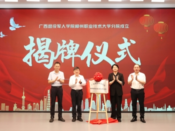退役军人教育再添新平台！广西退役军人学院柳州职业技术大学分院正式揭牌