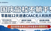 关于开设CAAC（中国民用航空局）无人机执照“国庆”特训班的通知
