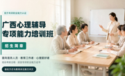 广西心理辅导专项能力培训班招生简章