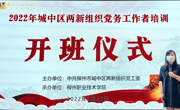 2022年城中区两新组织党务工作者培训在我校顺利举行