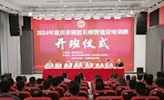 2024重庆市班组长师资建设培训班在我校开班
