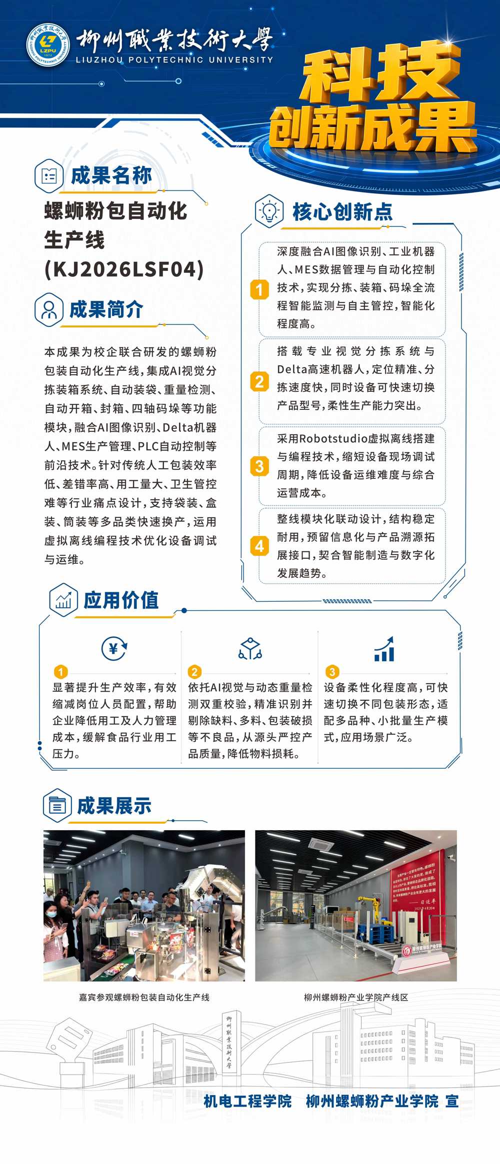 螺蛳粉包自动化生产线展板