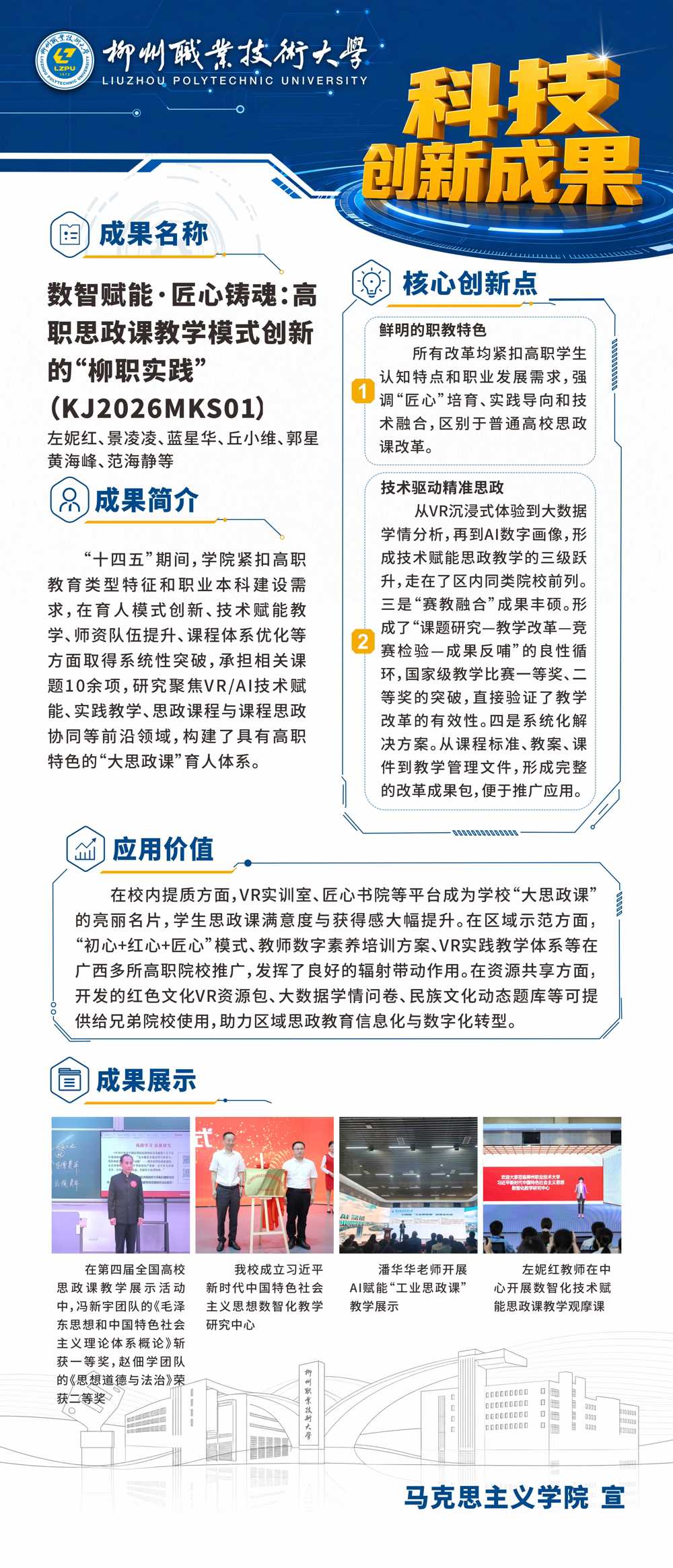 KJ2026MKS01数智赋能·匠心铸魂：高职思政课教学模式创新的“柳职实践”