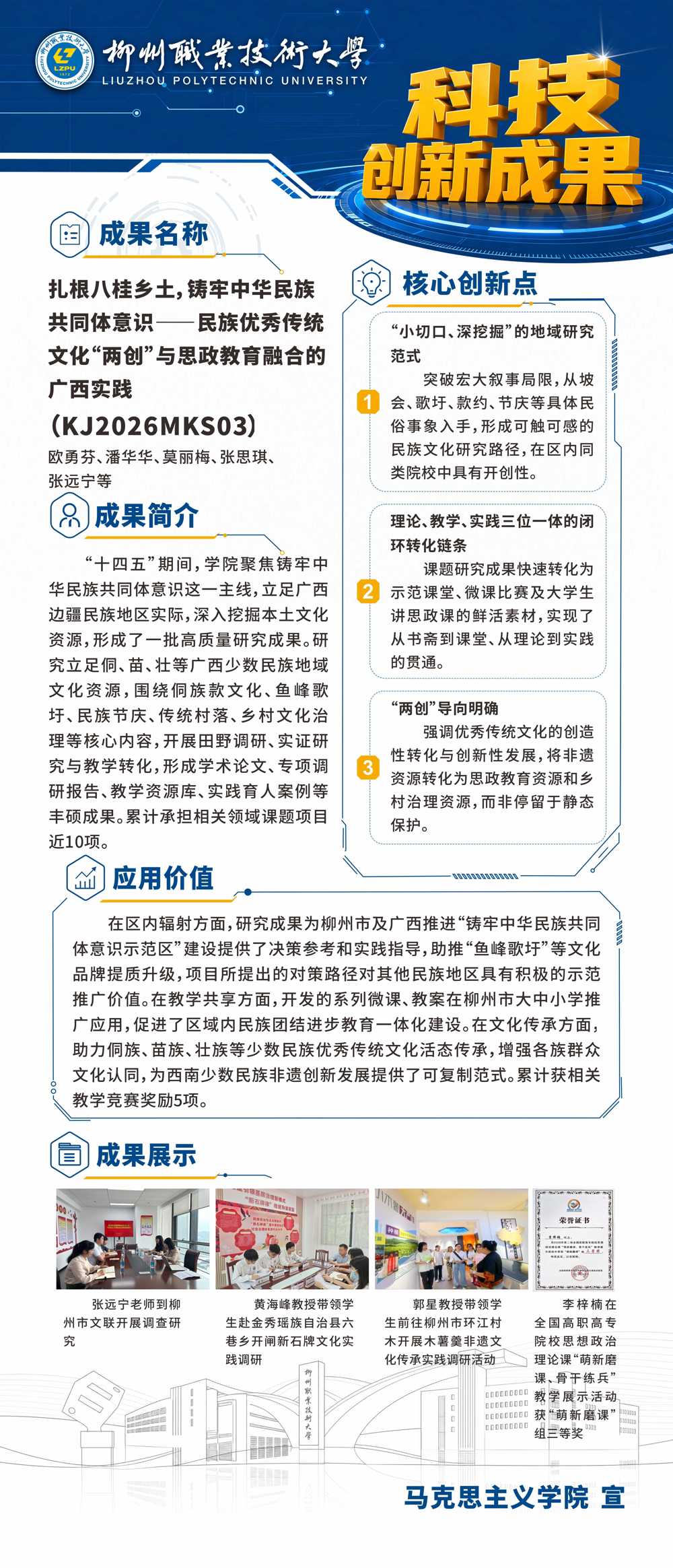 KJ2026MKS03扎根八桂乡土，铸牢中华民族共同体意识——民族优秀传统文化“两创”与思政教育融合的广西实践