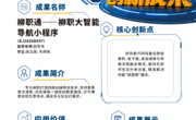 KJ2026DX47柳职通——柳职大智能导航小程序