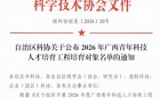 喜讯：我校教师入选2026年广西青年科技人才培育工程培育对象