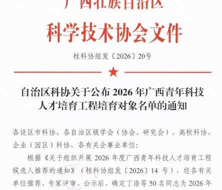 喜讯：我校教师入选2026年广西青年科技人才培育工程培育对象