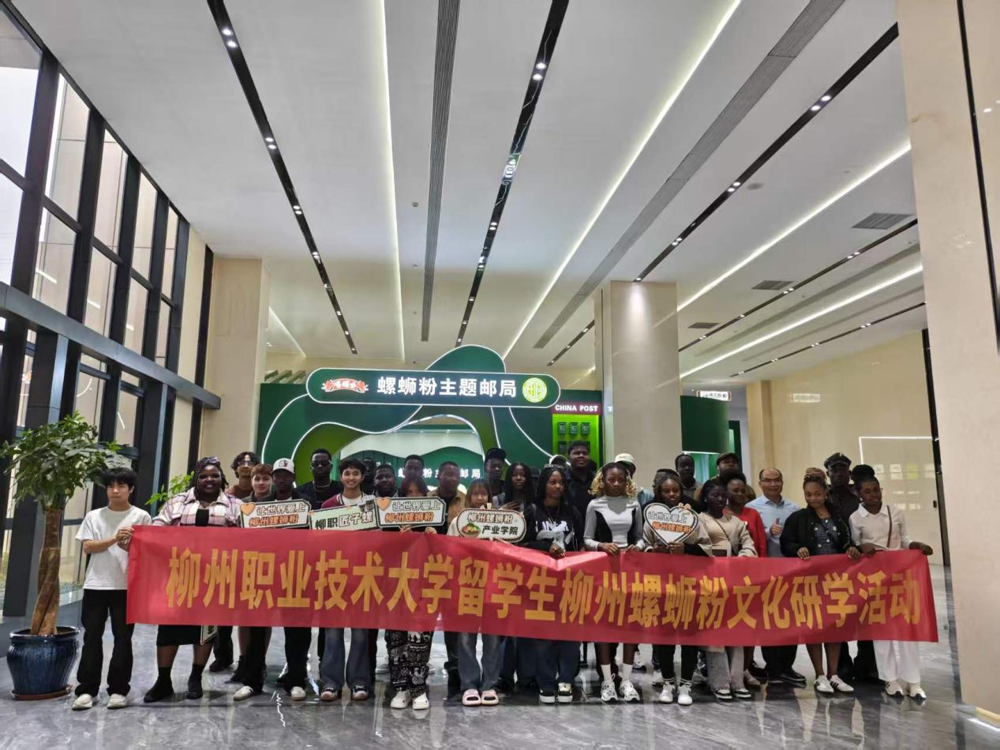 柳州螺蛳粉产业学院开展第五期留学生柳州螺蛳粉文化研学活动