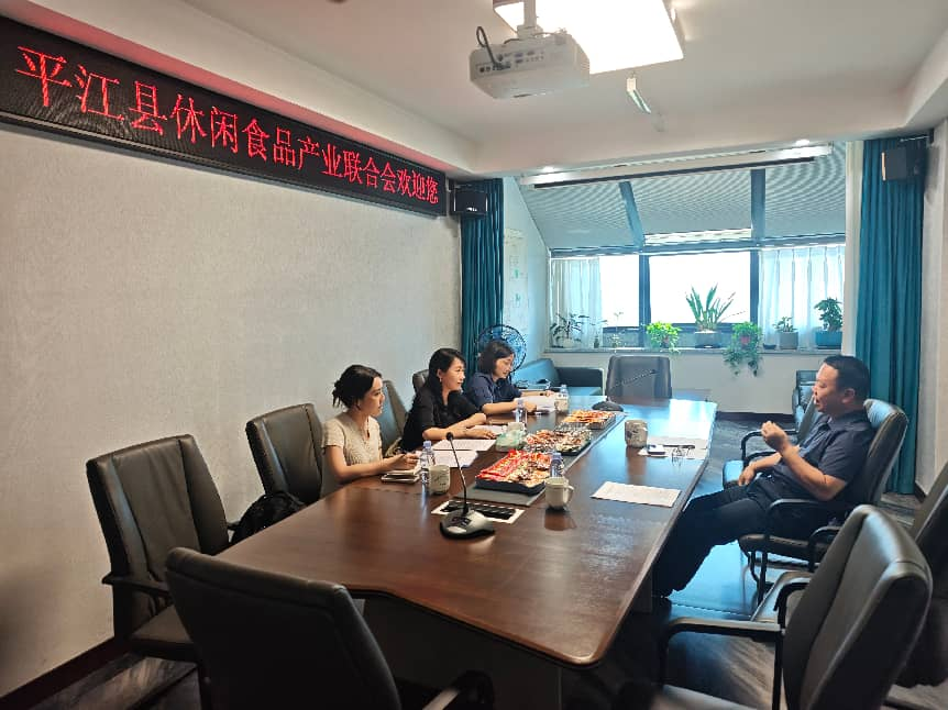 调研组与平江县休闲食品产业联合会座谈交流 调研组与平江县休闲食品产业联合会座谈交流