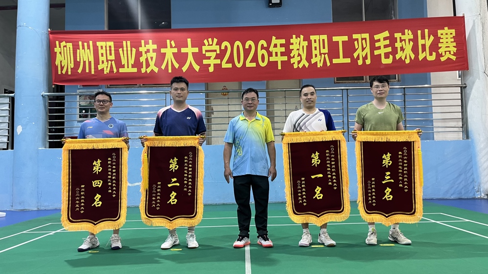 我校2026年教职工羽毛球比赛圆满落幕