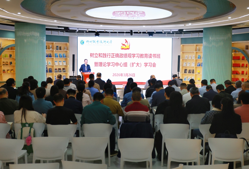 学校党委举办树立和践行正确政绩观学习教育读书班暨理论学习中心组（扩大）学习会