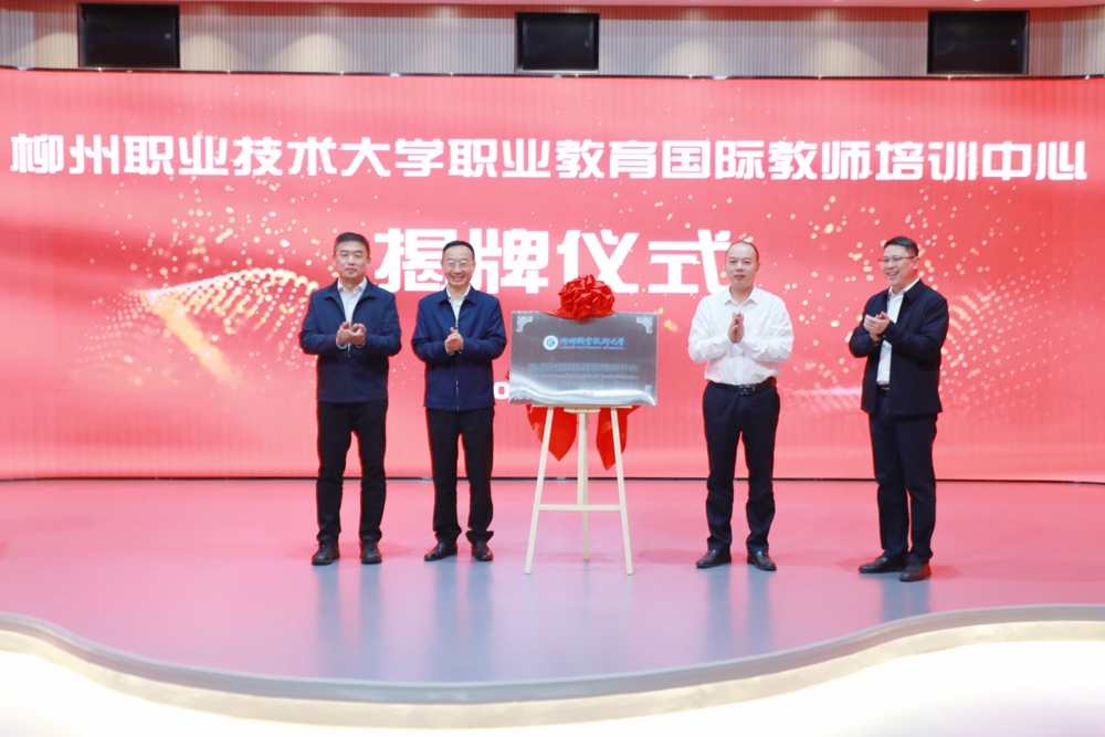 我校职业教育国际教师培训中心揭牌成立