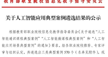 Good News: Two Achievements of LZPU Selected as Typical AI Application Cases by the Ministry of Education