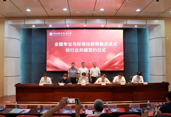 我校举行全国专业与标准化教育融合试点项目开班暨共建签约仪式