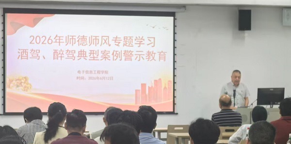 电子信息工程学院开展2026年师德师风专题警示教育