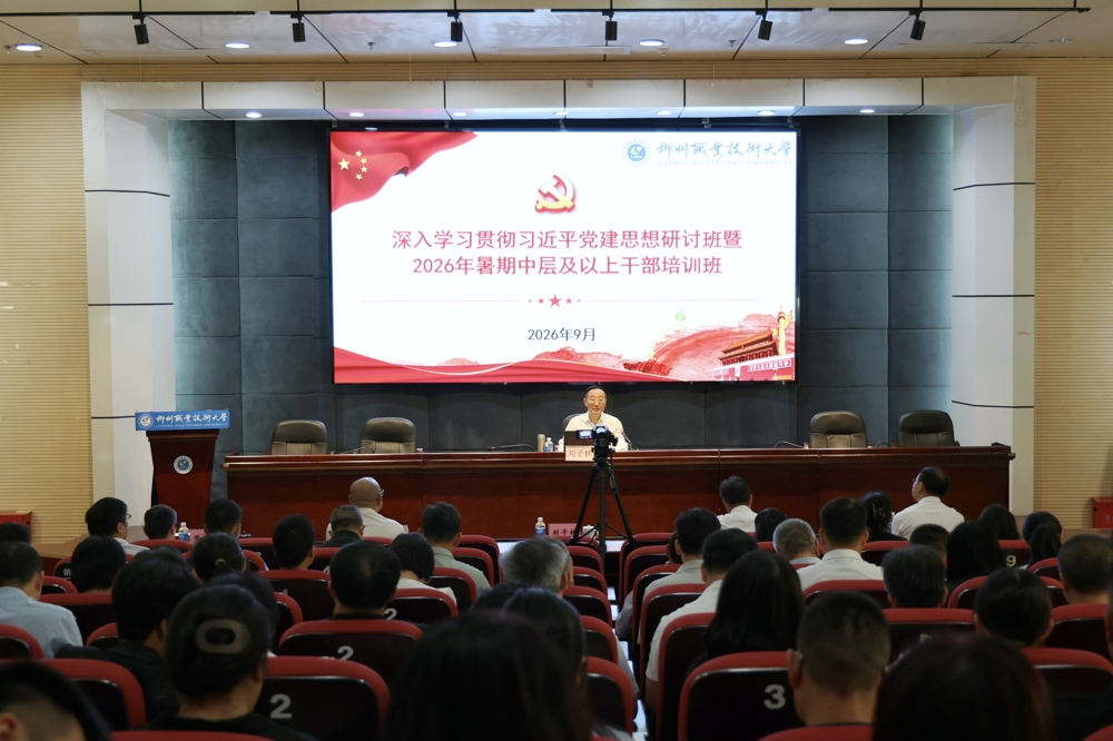 我校举办深入学习贯彻习近平党建思想研讨班暨2026年暑期中层及以上干部培训班