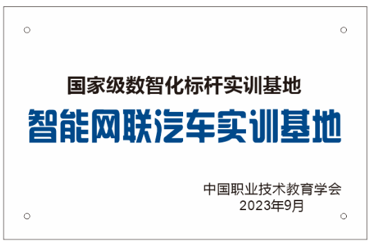 National-Level Digital and Intelligent Benchmark Training Base—Intelligent Connected Vehicle (ICV) Training Base