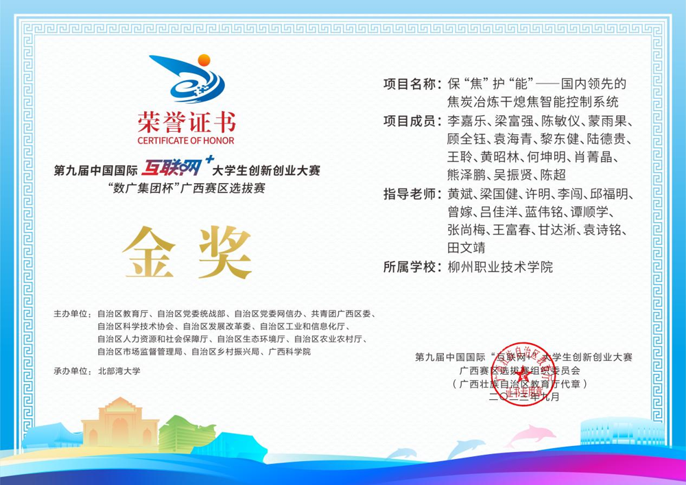 Gold Award in the Guangxi Regional Round of the Internet+ College Students Innovation and Entrepreneurship Competition