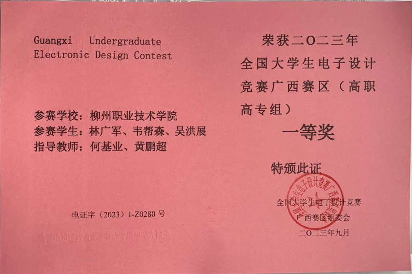 First Prize in the Guangxi Division of the National Undergraduate Electronic Design Contest