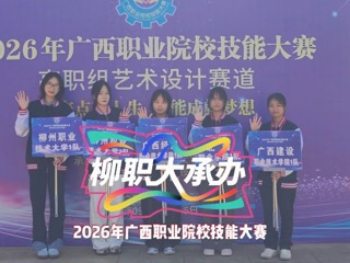 开赛！3月12日至15日，柳职大承办2026年广西职业院校技能大赛