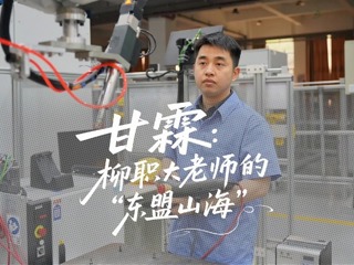 甘霖：柳职大老师的“东盟山海”