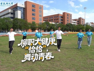 柳职大健康”恰恰”舞动青春