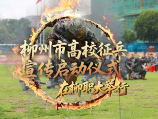 携笔从戎！柳职大承办柳州高校征兵宣传启动仪式