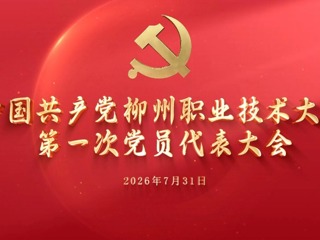 中国共产党柳州职业技术大学第一次党员代表大会胜利召开！
