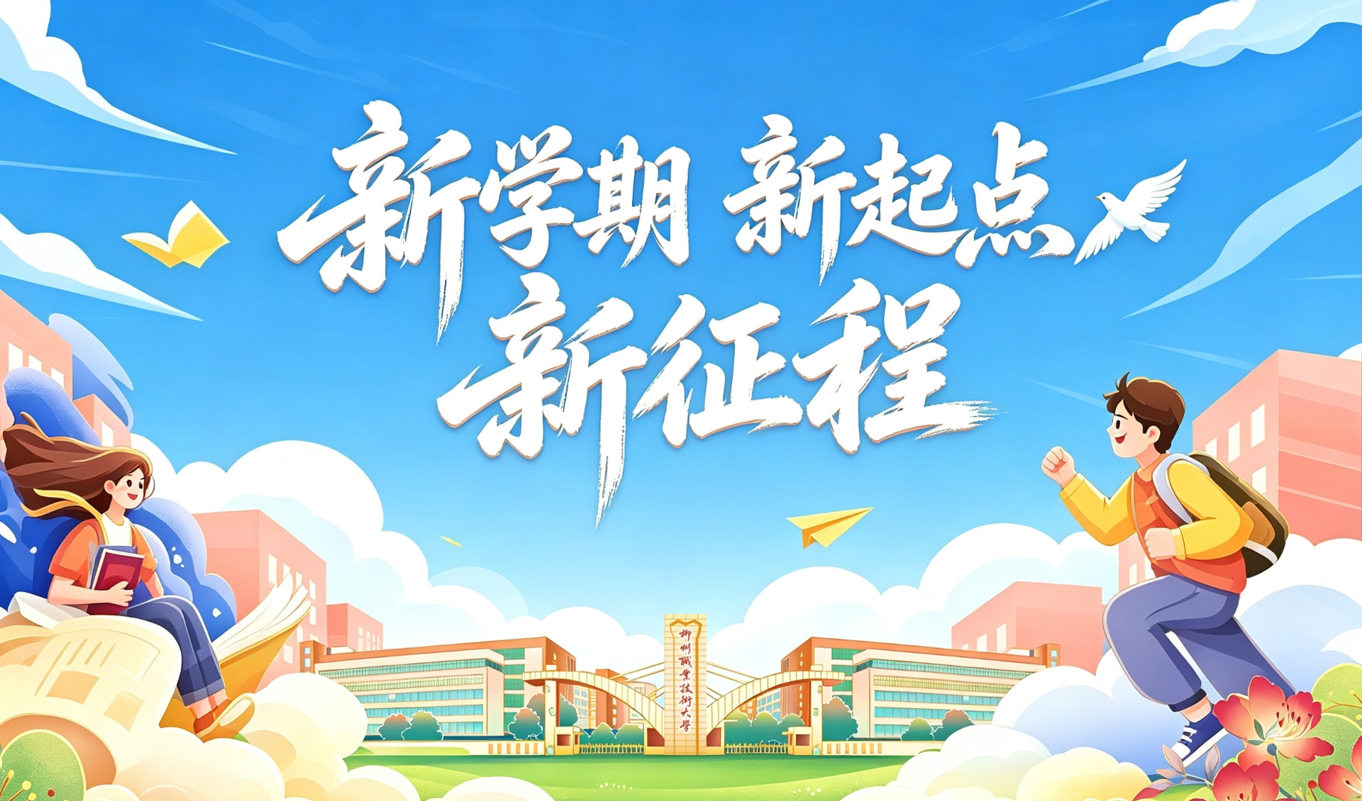 新学期 新起点 新征程