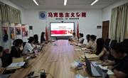 马克思主义学院召开2025-2026学年上学期“思想道德与法治”课程期初集体备课会