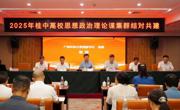 马克思主义学院教师参加桂中高校思想政治理论课集群结对共建“工业精神铸魂育人——‘工业思政’协同创新”集体备课会