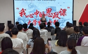 马克思主义学院举办“我心中的思政课”微电影校级决赛