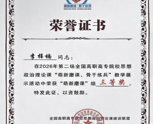 喜讯：我校教师在全国高职高专院校思想政治理论课教学展示活动中获三等奖