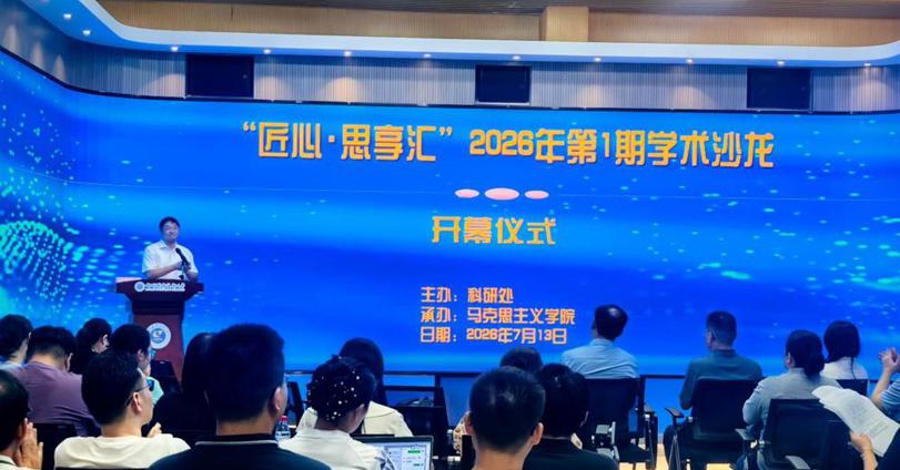 我校首期 “匠心・思享汇” 学术沙龙成功举办