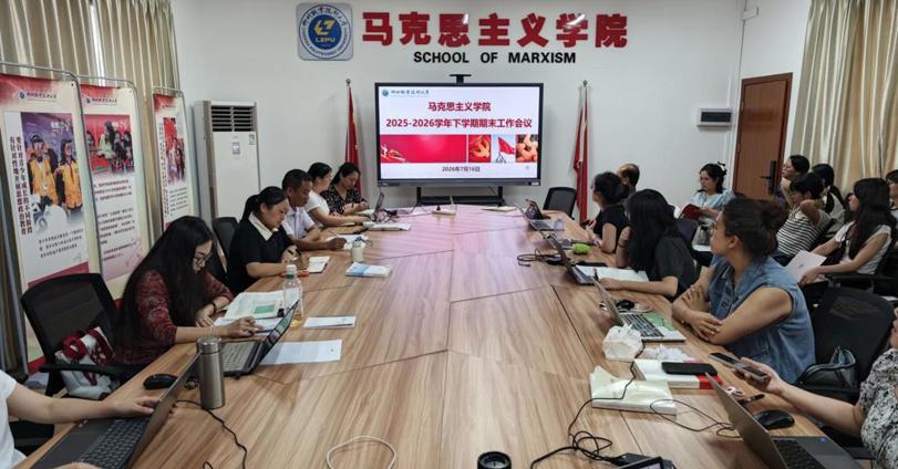 马克思主义学院开展2025-2026学年下学期期末教职工大会